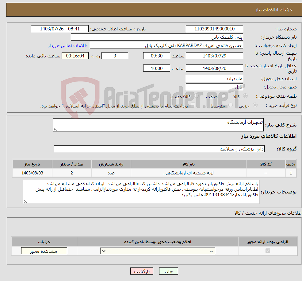 تصویر کوچک آگهی نیاز انتخاب تامین کننده-تجهیزات آزمایشگاه