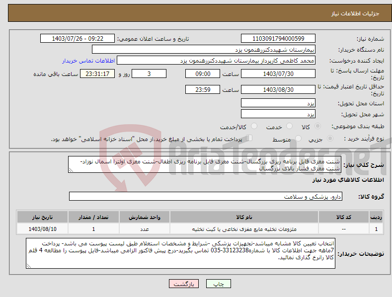 تصویر کوچک آگهی نیاز انتخاب تامین کننده-شنت مغزی قابل برنامه ریزی بزرگسال-شنت مغزی قابل برنامه ریزی اطفال-شنت مغزی اولترا اسمال نوزاد-شنت مغزی فشار بالای بزرگسال