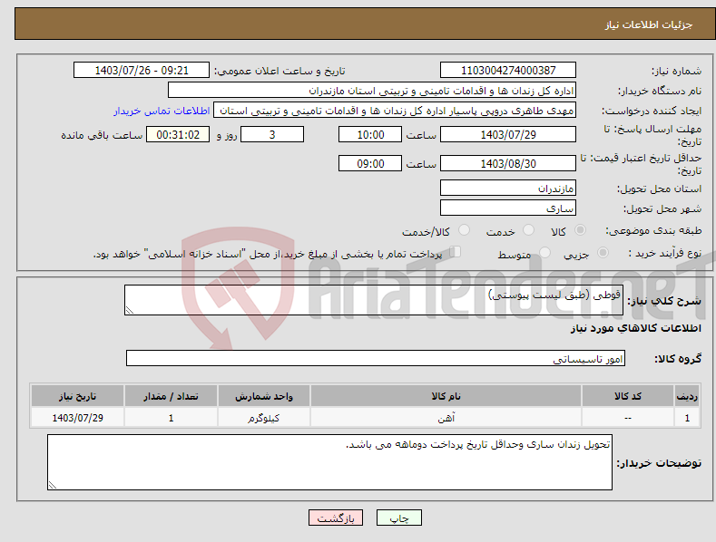تصویر کوچک آگهی نیاز انتخاب تامین کننده-قوطی (طبق لیست پیوستی)