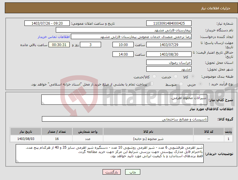 تصویر کوچک آگهی نیاز انتخاب تامین کننده-شیرآلات مخلوط اهرمی.