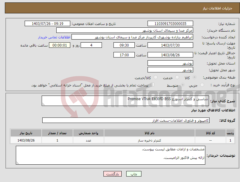 تصویر کوچک آگهی نیاز انتخاب تامین کننده-شاسی و کنترلر استورج Promise VTrak E830fD BSS