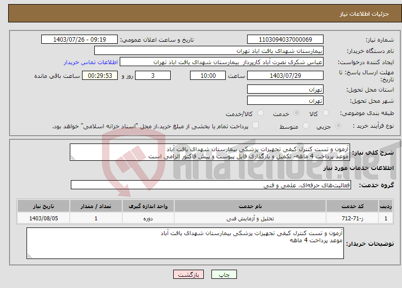 تصویر کوچک آگهی نیاز انتخاب تامین کننده-آزمون و تست کنترل کیفی تجهیزات پزشکی بیمارستان شهدای یافت آباد موعد پرداخت 4 ماهه- تکمیل و بارگذاری فایل پیوست و پیش فاکتور الزامی است
