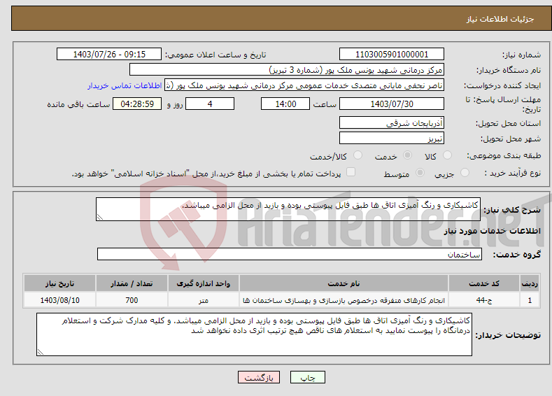 تصویر کوچک آگهی نیاز انتخاب تامین کننده-کاشیکاری و رنگ آمیزی اتاق ها طبق فایل پیوستی بوده و بازید از محل الزامی میباشد.