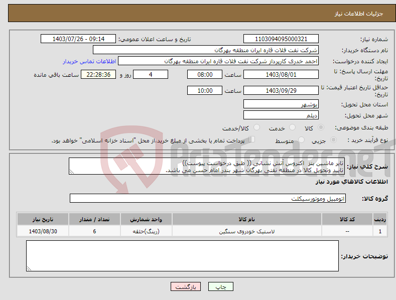 تصویر کوچک آگهی نیاز انتخاب تامین کننده-تایر ماشین بنز اکتروس آتش نشانی (( طبق درخواست پیوست)) تایید وتحویل کالا در منطقه نفتی بهرگان شهر بندر امام حسن می باشد.