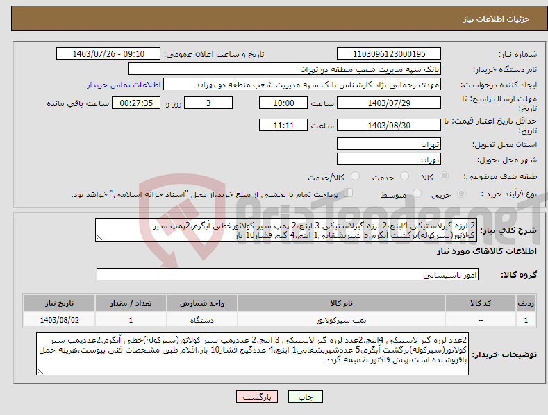 تصویر کوچک آگهی نیاز انتخاب تامین کننده-2 لرزه گیرلاستیکی 4اینچ،2 لرزه گیرلاستیکی 3 اینچ،2 پمپ سیر کولاتورخطی آبگرم،2پمپ سیر کولاتور(سیرکوله)برگشت آبگرم،5 شیربشقابی1 اینچ،4 گیج فشار10 بار