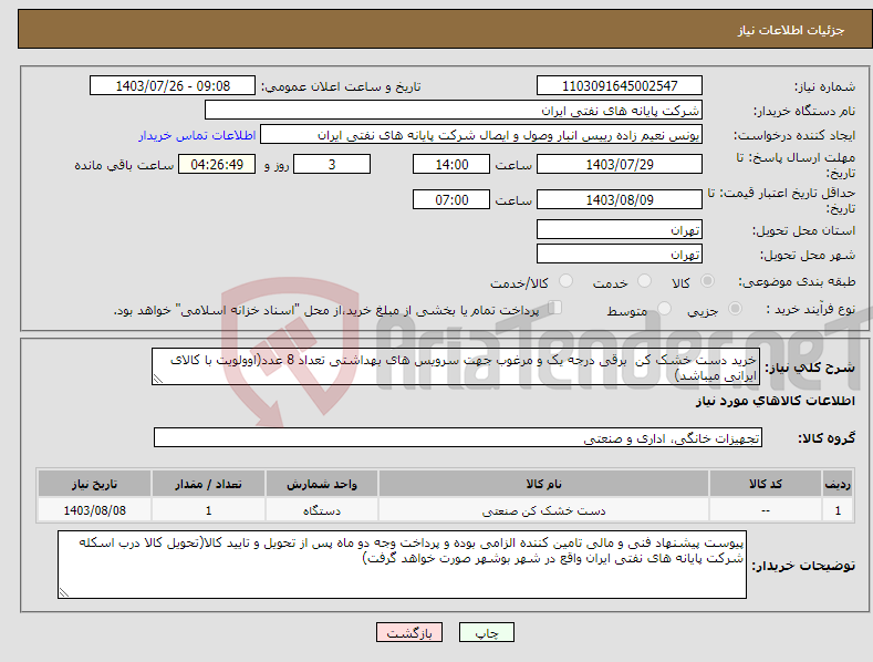 تصویر کوچک آگهی نیاز انتخاب تامین کننده-خرید دست خشک کن برقی درجه یک و مرغوب جهت سرویس های بهداشتی تعداد 8 عدد(اوولویت با کالای ایرانی میباشد)