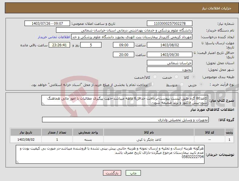 تصویر کوچک آگهی نیاز انتخاب تامین کننده-کاغذ80 گرم طبق لیست پیوست-پرداخت حداقل6 ماهه میباشد-جهت پیگیری مطالبات با امور مالی هماهنگ شود-پیش فاکتور و برند ضمیمه شود-