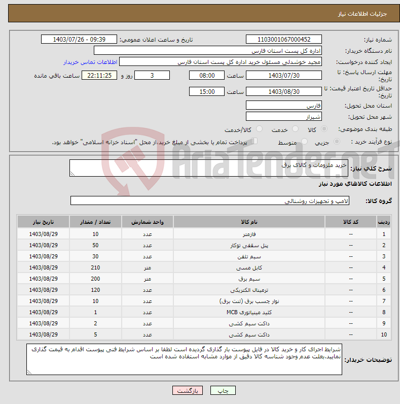 تصویر کوچک آگهی نیاز انتخاب تامین کننده-خرید ملزومات و کالای برق