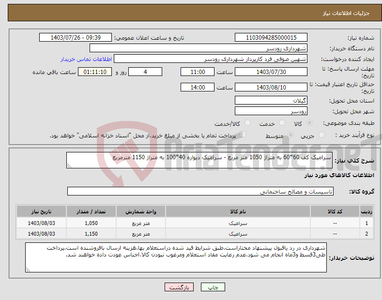 تصویر کوچک آگهی نیاز انتخاب تامین کننده-سرامیک کف 60*60 به متراژ 1050 متر مربع - سرامیک دیواره 40*100 به متراژ 1150 مترمربع 