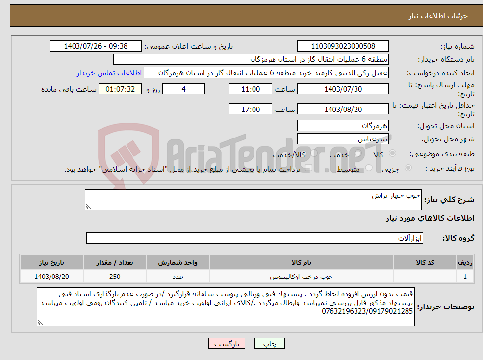 تصویر کوچک آگهی نیاز انتخاب تامین کننده-چوب چهار تراش 