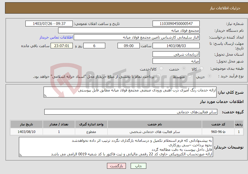 تصویر کوچک آگهی نیاز انتخاب تامین کننده-ارائه خدمات رنگ آمیزی درب آهنی ورودی صنعتی مجتمع فولاد میانه مطابق فایل پیوستی