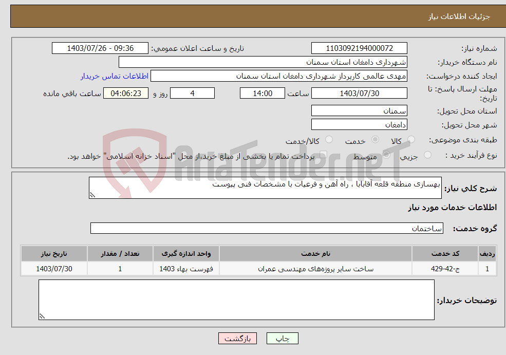 تصویر کوچک آگهی نیاز انتخاب تامین کننده-بهسازی منطقه قلعه آقابابا ، راه آهن و فرعیات با مشخصات فنی پیوست