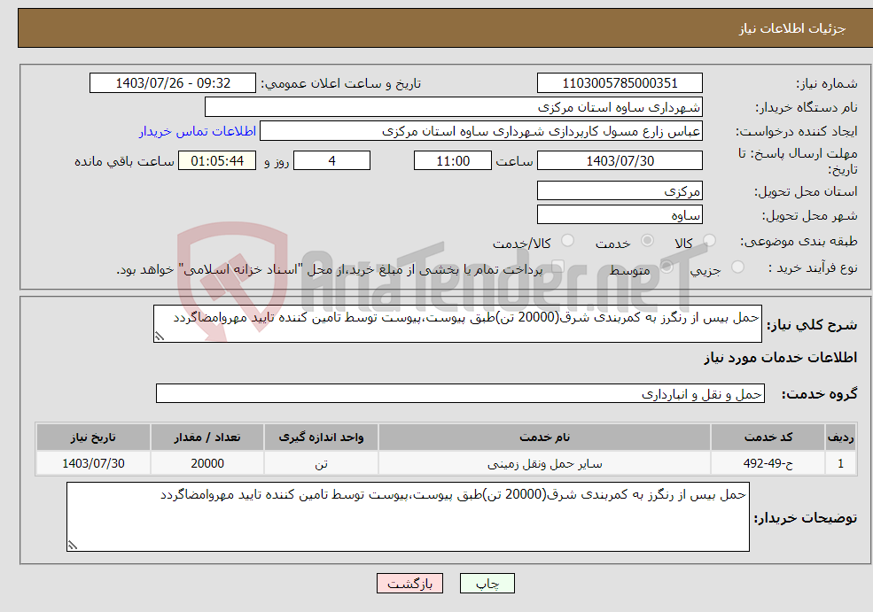 تصویر کوچک آگهی نیاز انتخاب تامین کننده-حمل بیس از رنگرز به کمربندی شرق(20000 تن)طبق پیوست،پیوست توسط تامین کننده تایید مهروامضاگردد