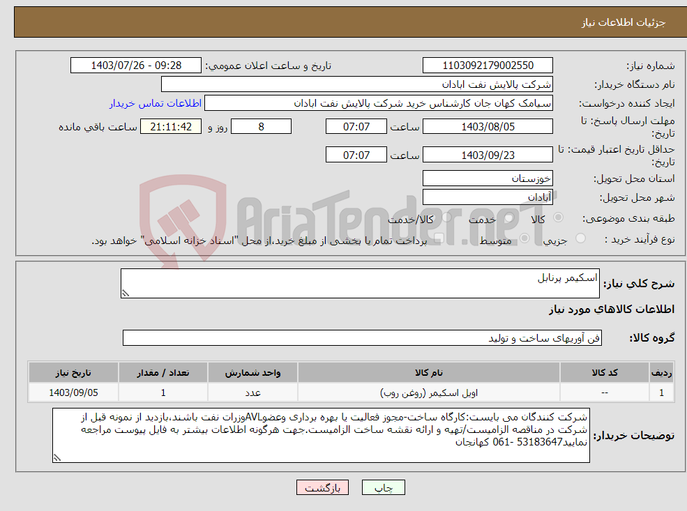 تصویر کوچک آگهی نیاز انتخاب تامین کننده-اسکیمر پرنابل