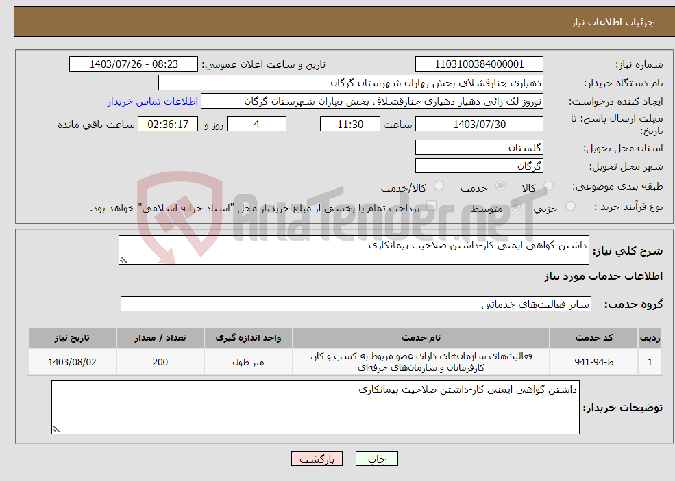 تصویر کوچک آگهی نیاز انتخاب تامین کننده-داشتن گواهی ایمنی کار-داشتن صلاحیت پیمانکاری