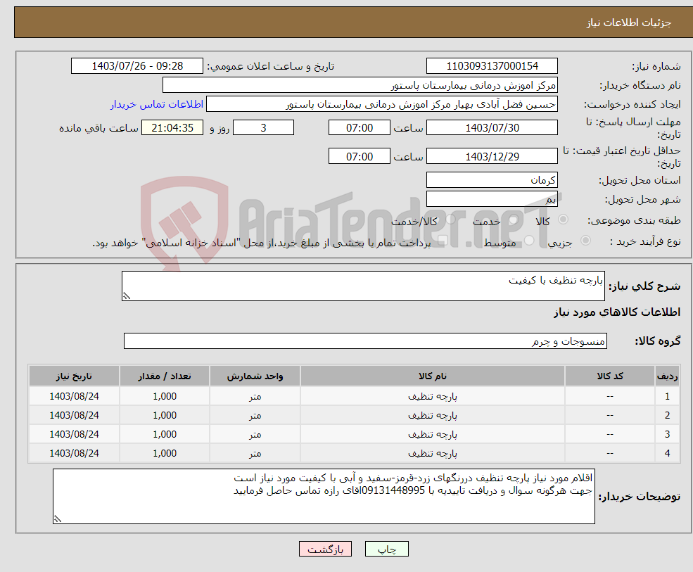 تصویر کوچک آگهی نیاز انتخاب تامین کننده-پارچه تنظیف با کیفیت