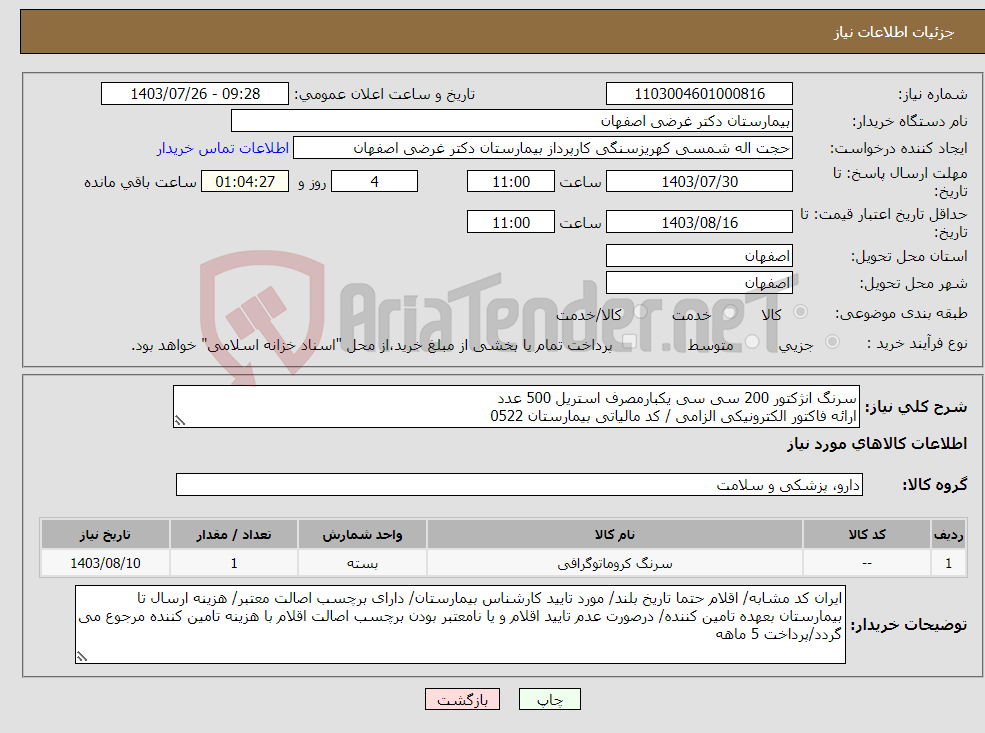 تصویر کوچک آگهی نیاز انتخاب تامین کننده-سرنگ انژکتور 200 سی سی یکبارمصرف استریل 500 عدد ارائه فاکتور الکترونیکی الزامی / کد مالیاتی بیمارستان 0522