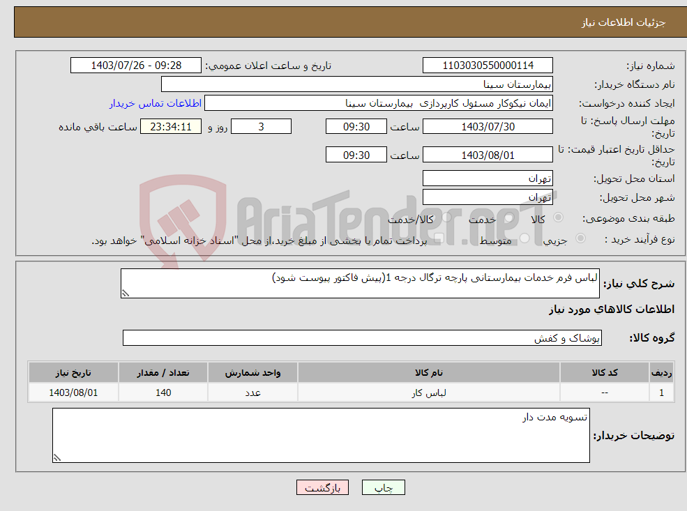 تصویر کوچک آگهی نیاز انتخاب تامین کننده-لباس فرم خدمات بیمارستانی پارچه ترگال درجه 1(پیش فاکتور پیوست شود)