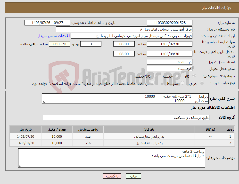 تصویر کوچک آگهی نیاز انتخاب تامین کننده-زیرانداز 1*2 سه لایه جذبی 10000 ست لیبر 10000