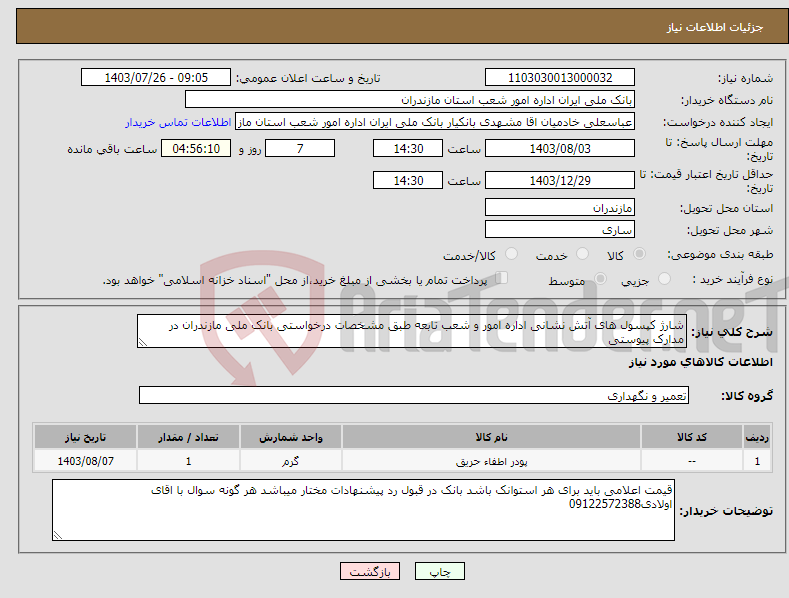 تصویر کوچک آگهی نیاز انتخاب تامین کننده-شارژ کپسول های آتش نشانی اداره امور و شعب تابعه طبق مشخصات درخواستی بانک ملی مازندران در مدارک پیوستی