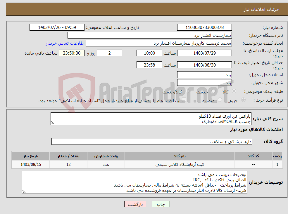 تصویر کوچک آگهی نیاز انتخاب تامین کننده-پارافین فن آوری تعداد 10کیلو چسب MOREKتعداد2بطری