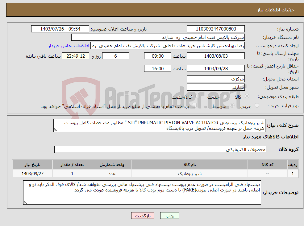 تصویر کوچک آگهی نیاز انتخاب تامین کننده-شیر پنوماتیک پیستونی STI" PNEUMATIC PISTON VALVE ACTUATOR " مطابق مشخصات کامل پیوست هزینه حمل بر عهده فروشنده/ تحویل درب پالایشگاه 