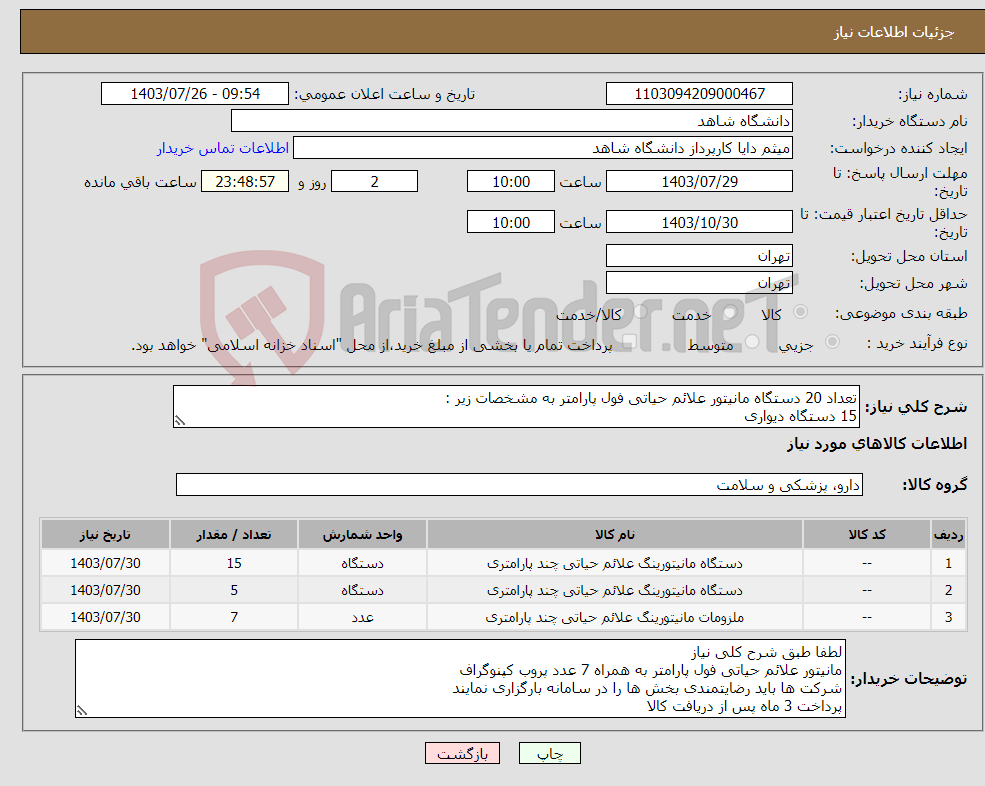 تصویر کوچک آگهی نیاز انتخاب تامین کننده-تعداد 20 دستگاه مانیتور علائم حیاتی فول پارامتر به مشخصات زیر : 15 دستگاه دیواری 5 دستگاه پرتابل با پایه 7 عدد پروب کپنوگراف