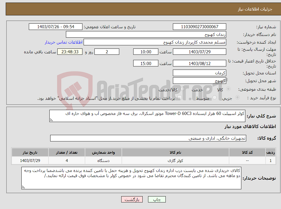 تصویر کوچک آگهی نیاز انتخاب تامین کننده-کولر اسپیلت 60 هزار ایستاده Tower-D 60C3 موتور اسکرال، برق سه فاز مخصوص آب و هوای حاره ای 