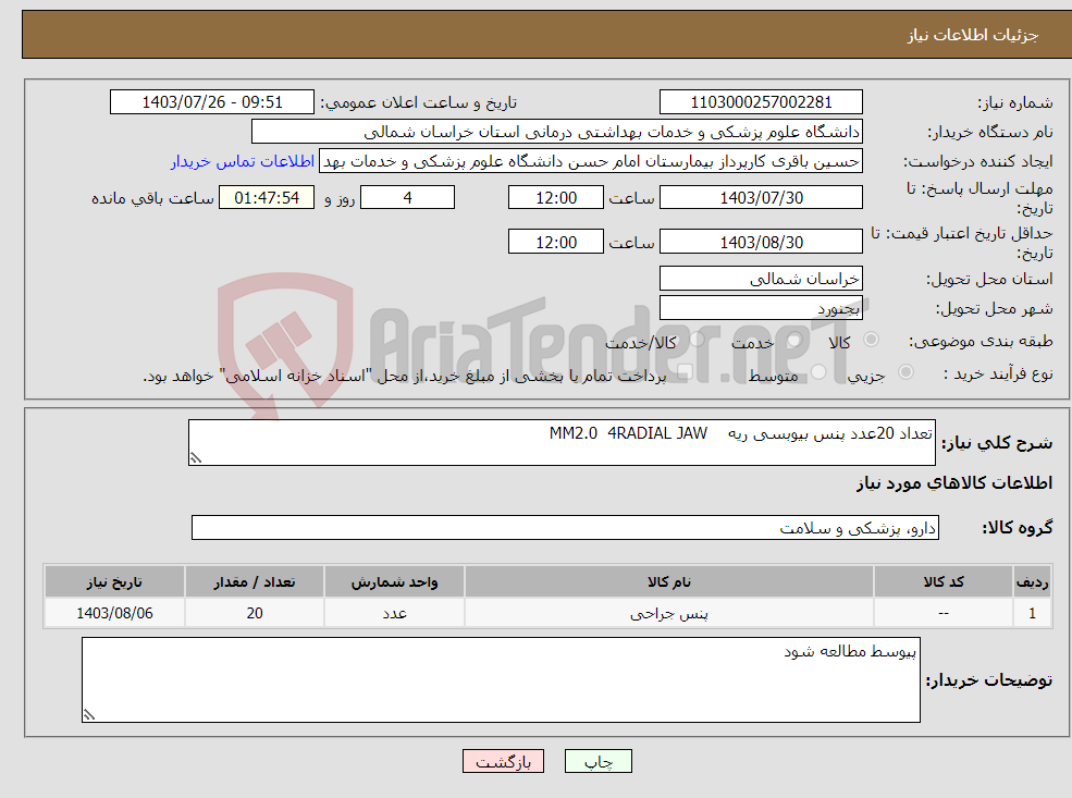 تصویر کوچک آگهی نیاز انتخاب تامین کننده-تعداد 20عدد پنس بیوبسی ریه MM2.0 4RADIAL JAW