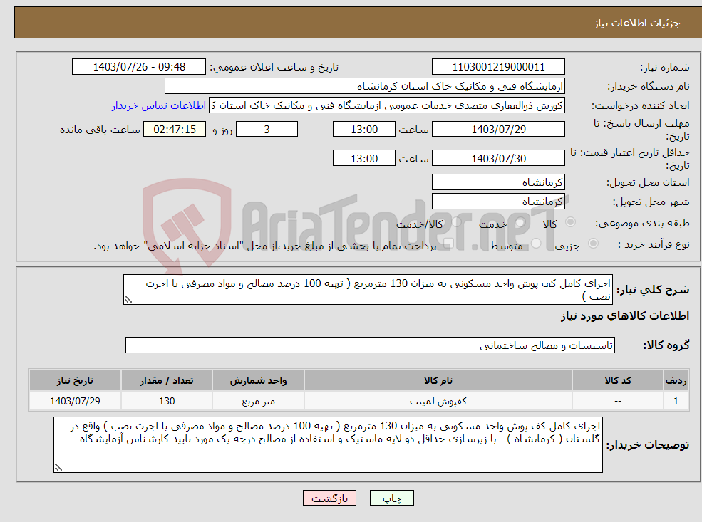 تصویر کوچک آگهی نیاز انتخاب تامین کننده-اجرای کامل کف پوش واحد مسکونی به میزان 130 مترمربع ( تهیه 100 درصد مصالح و مواد مصرفی با اجرت نصب ) 