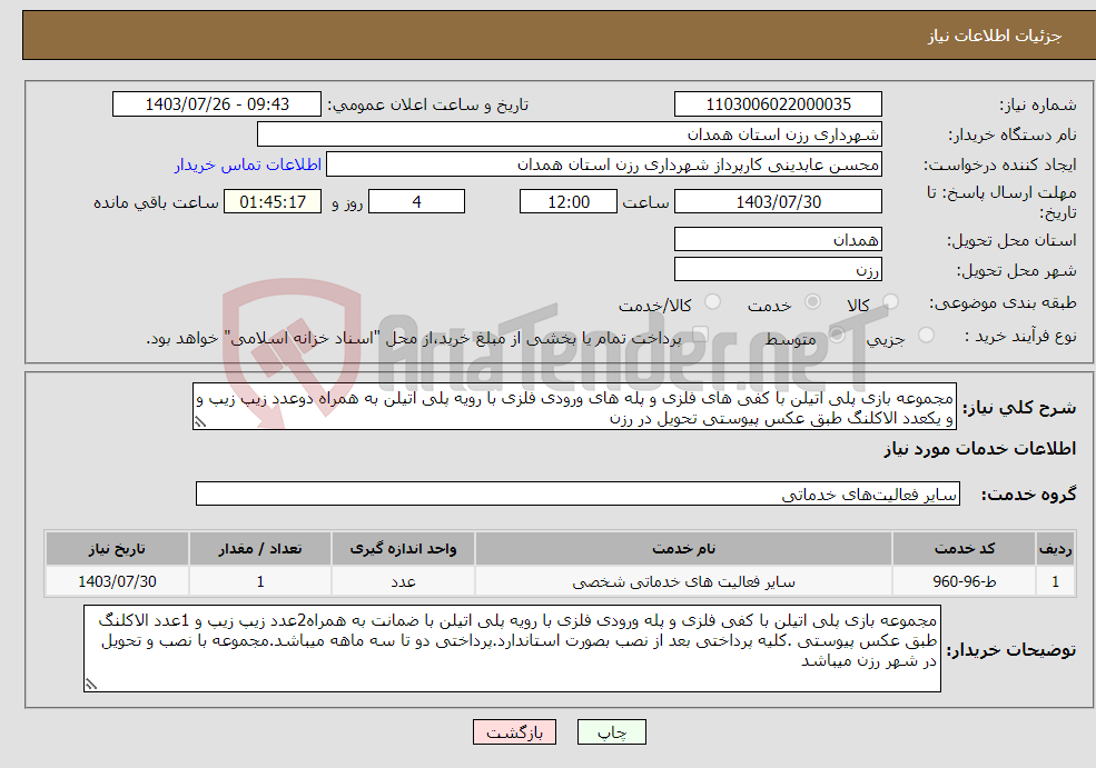 تصویر کوچک آگهی نیاز انتخاب تامین کننده-مجموعه بازی پلی اتیلن با کفی های فلزی و پله های ورودی فلزی با رویه پلی اتیلن به همراه دوعدد زیپ زیپ و و یکعدد الاکلنگ طبق عکس پیوستی تحویل در رزن