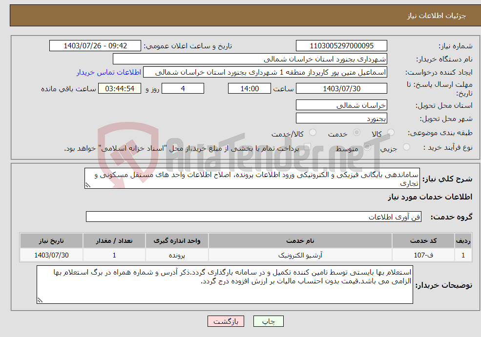 تصویر کوچک آگهی نیاز انتخاب تامین کننده-ساماندهی بایگانی فیزیکی و الکترونیکی ورود اطلاعات پرونده، اصلاح اطلاعات واحد های مستقل مسکونی و تجاری 