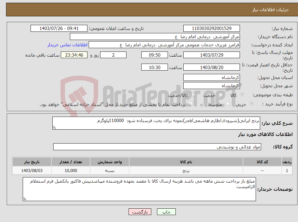 تصویر کوچک آگهی نیاز انتخاب تامین کننده-برنج ایرانی(شیرودی/طارم هاشمی/فجر)نمونه برای پخت فرستاده شود 10000کیلوگرم