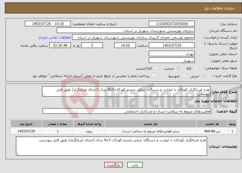 تصویر کوچک آگهی نیاز انتخاب تامین کننده-طرح غربالگری کودکان با ایچارت و دستگاه- تنبلی چشم کودکان 3تا6 سال (اجرای غربالگری( طبق فایل پیوستی