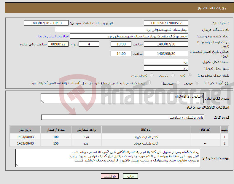 تصویر کوچک آگهی نیاز انتخاب تامین کننده-اختاپوس 2راه+3راه