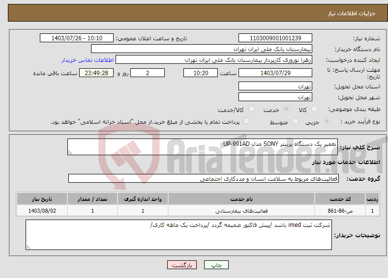 تصویر کوچک آگهی نیاز انتخاب تامین کننده-تعمیر یک دستگاه پرینتر SONY مدل UP-991AD