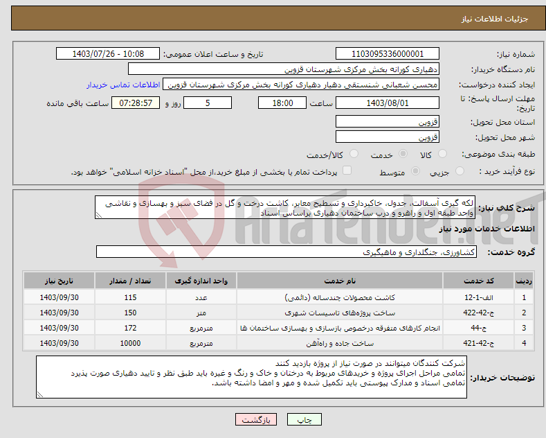 تصویر کوچک آگهی نیاز انتخاب تامین کننده-لکه گیری آسفالت، جدول، خاکبرداری و تسطیح معابر، کاشت درخت و گل در فضای سبز و بهسازی و نقاشی واحد طبقه اول و راهرو و درب ساختمان دهیاری براساس اسناد
