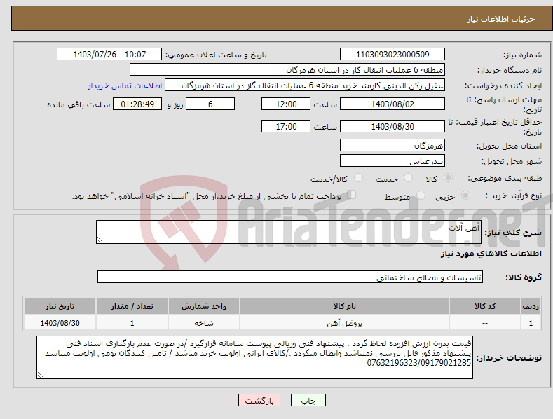 تصویر کوچک آگهی نیاز انتخاب تامین کننده-آهن آلات