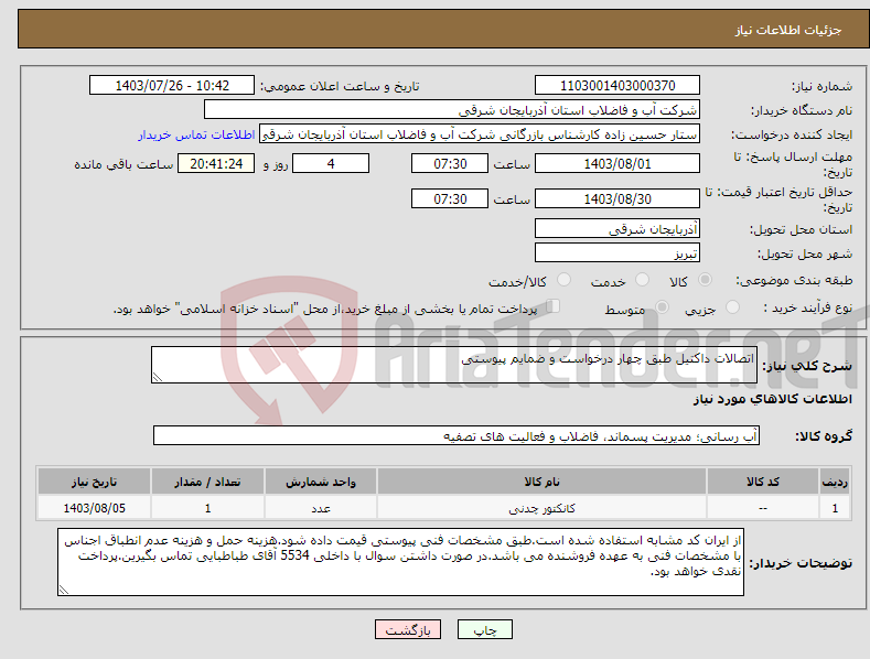 تصویر کوچک آگهی نیاز انتخاب تامین کننده-اتصالات داکتیل طبق چهار درخواست و ضمایم پیوستی