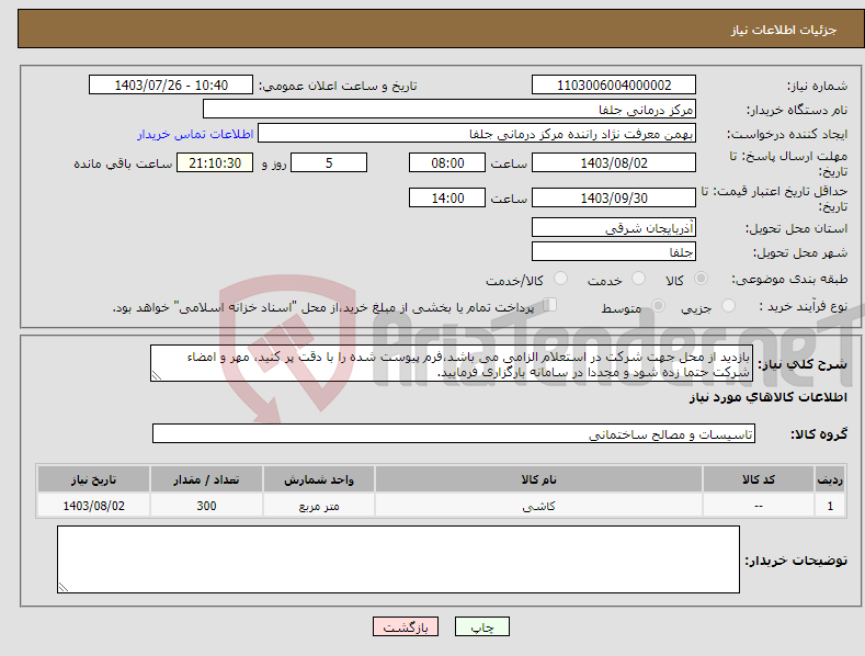 تصویر کوچک آگهی نیاز انتخاب تامین کننده-بازدید از محل جهت شرکت در استعلام الزامی می باشد،فرم پیوست شده را با دقت پر کنید، مهر و امضاء شرکت حتما زده شود و مجددا در سامانه بارگزاری فرمایید.