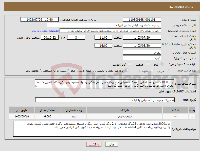 تصویر کوچک آگهی نیاز انتخاب تامین کننده-چاپ3000جلدپرونده داخلی 23برگ معمولی و 2 برگ کاربن لس رنگی وسیاه سفیددورو باگیره فقط تامین کننده تهران والبرزموردتاییدپرداخت 3الی 4ماهه دقت فرمایید