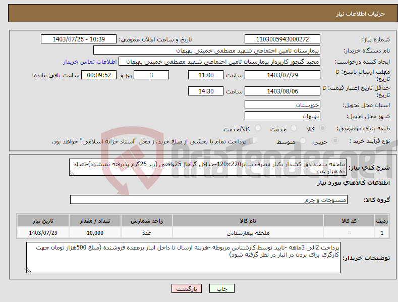 تصویر کوچک آگهی نیاز انتخاب تامین کننده-ملحفه سفید دور کشدار یکبار مصرف سایز220×120-حداقل گراماژ 25واقعی (زیر 25گرم پذیرفته نمیشود)-تعداد ده هزار عدد