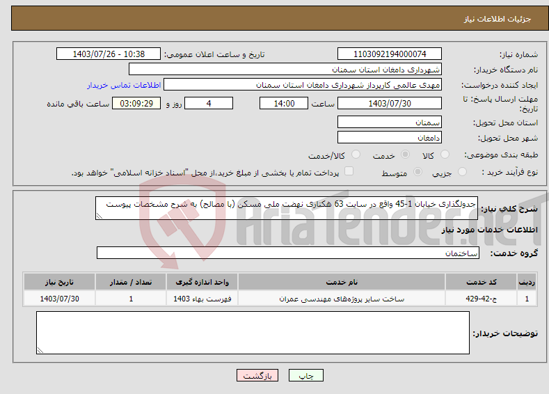 تصویر کوچک آگهی نیاز انتخاب تامین کننده-جدولگذاری خیابان 1-45 واقع در سایت 63 هکتاری نهضت ملی مسکن (با مصالح) به شرح مشخصات پیوست