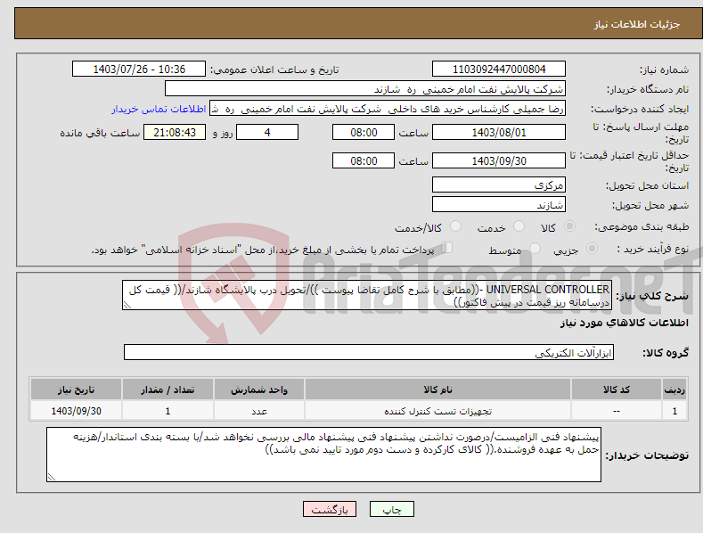 تصویر کوچک آگهی نیاز انتخاب تامین کننده-UNIVERSAL CONTROLLER -((مطابق با شرح کامل تقاضا پیوست ))/تحویل درب پالایشگاه شازند/(( قیمت کل درسامانه ریز قیمت در پیش فاکتور))