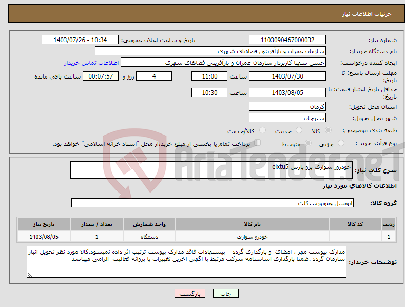 تصویر کوچک آگهی نیاز انتخاب تامین کننده-خودرور سواری پژو پارس elxtu5