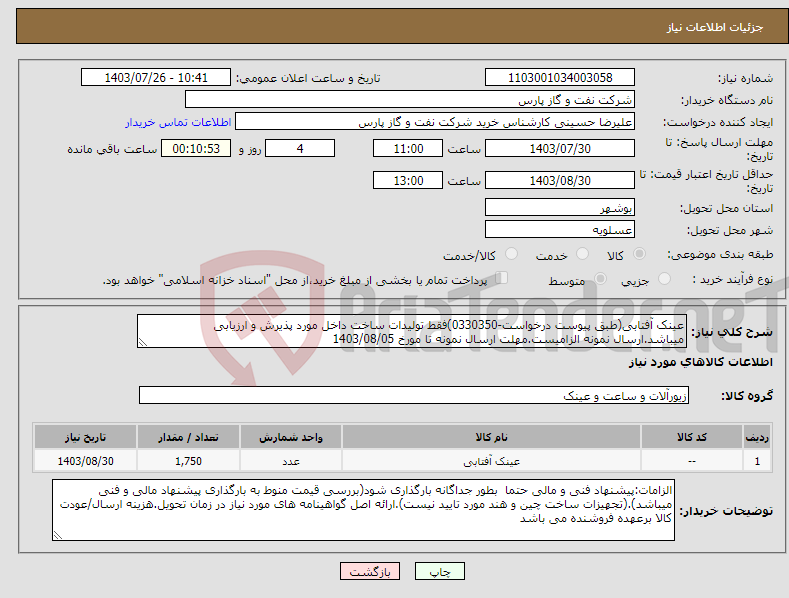 تصویر کوچک آگهی نیاز انتخاب تامین کننده-عینک آفتابی(طبق پیوست درخواست-0330350)فقط تولیدات ساخت داخل مورد پذیرش و ارزیابی میباشد.ارسال نمونه الزامیست.مهلت ارسال نمونه تا مورخ 1403/08/05