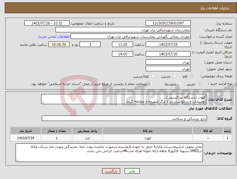 تصویر کوچک آگهی نیاز انتخاب تامین کننده-کووت (دستگاه ساکسیدر)... توضیحات و درخواست در 1 برگ ضمیمه و مطالعه گردد