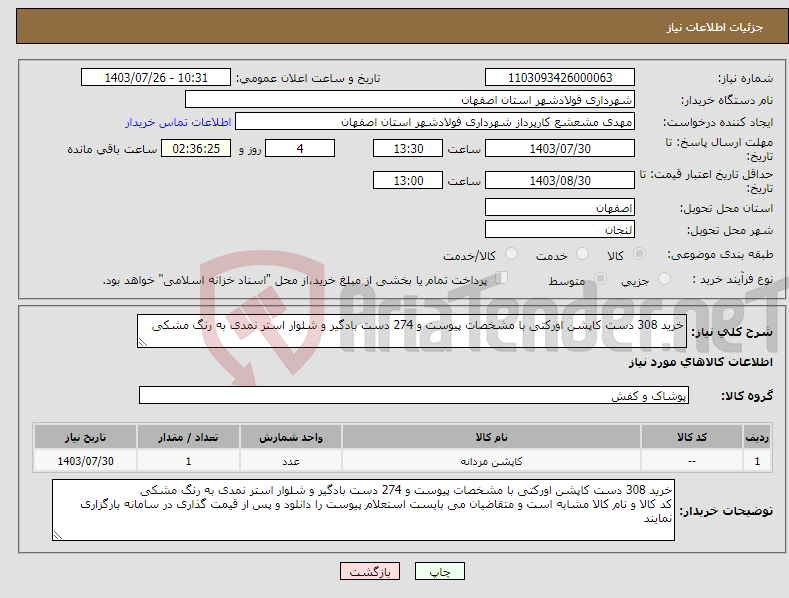 تصویر کوچک آگهی نیاز انتخاب تامین کننده-خرید 308 دست کاپشن اورکتی با مشخصات پیوست و 274 دست بادگیر و شلوار استر نمدی به رنگ مشکی 