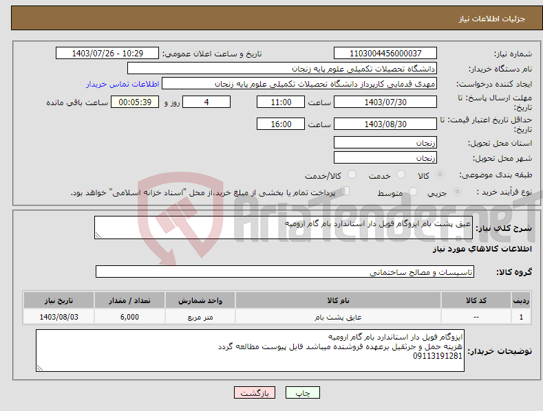 تصویر کوچک آگهی نیاز انتخاب تامین کننده-عیق پشت بام ایزوگام فویل دار استاندارد بام گام ارومیه