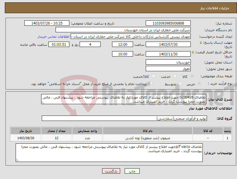 تصویر کوچک آگهی نیاز انتخاب تامین کننده-تقاضای 0230426 جهت اطلاع بیشتر از کالای مورد نیاز به تقاضای پیوستی مراجعه شود ، پیشنهاد فنی ، مالی بصورت مجزا پیوست گردد ، خرید اعتباری میباشد.